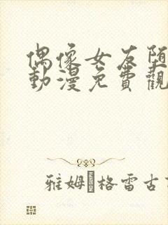 偶像女友堕落季动漫免费观看全集