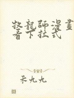 牧龙师漫画免费看下拉式