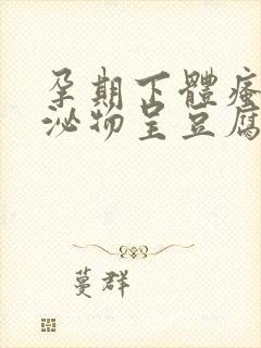 孕期下体瘙痒分泌物呈豆腐渣状用什么药