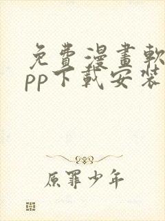 免费漫画软件app下载安装