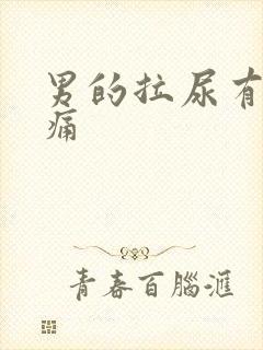 男的拉尿有点刺痛封面