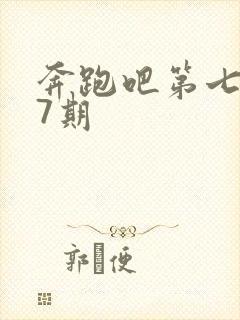 奔跑吧第七季第7期封面