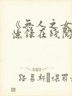 《无人之女》回忆录在线阅读
