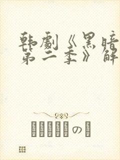 韩剧《黑暗荣耀第二季》解说