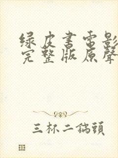 绿皮书电影免费完整版原声封面