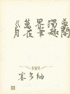 《万界独尊》妖月夜笔趣阁