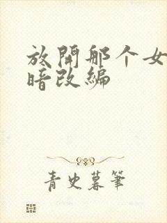 放开那个女巫黑暗改编