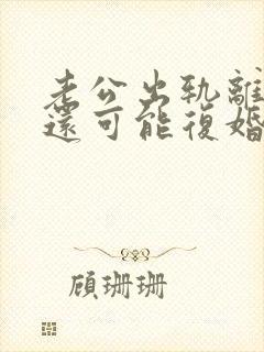 老公出轨离婚后还可能复婚吗