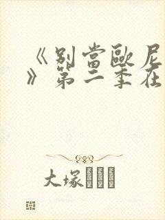 《别当欧尼酱了》第二季在线观看