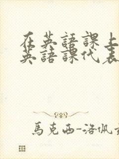 在英语课上强插英语课代表封面