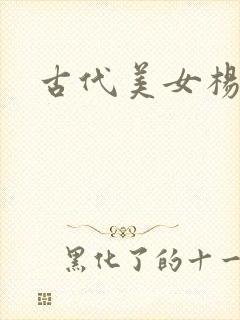 古代美女杨玉环封面