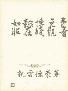 如懿传免费完整版在线观看电视剧