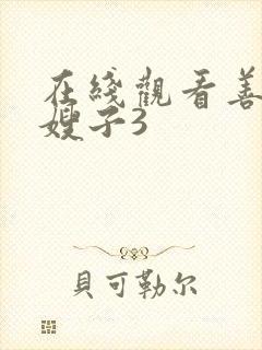 在线观看善良的嫂子3