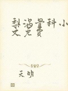 梨涡骨科小说全文免费