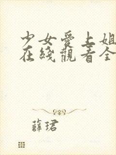 少女爱上姐姐3在线观看全集动漫