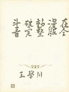 斗破动漫在线观看完整版全集免费