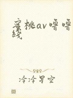 蜜桃av噜噜在线封面