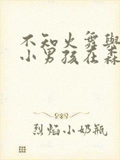 不知火舞与三个小男孩在森林