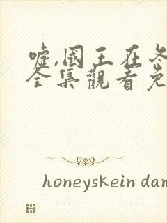 嘘,国王在冬眠全集观看免费