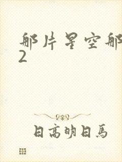 那片星空那片海2