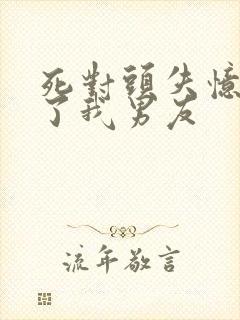 死对头失忆后成了我男友