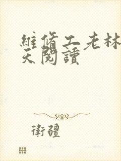 维修工老林的春天阅读