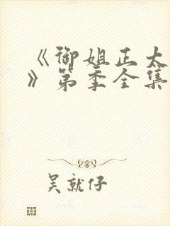 《御姐正太御姐》第季全集免费观看