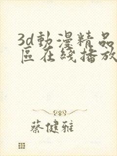 3d动漫精品二区在线播放封面