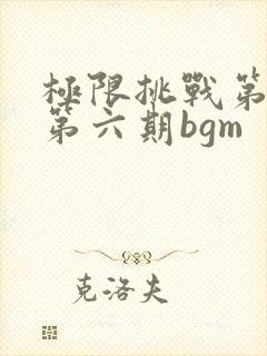 极限挑战第二季第六期bgm