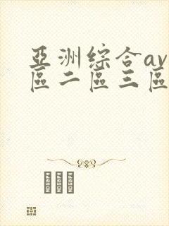 亚洲综合av一区二区三区不卡
