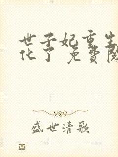 世子妃重生后黑化了 免费阅读封面