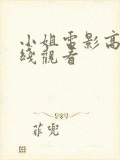 小姐电影高清在线观看