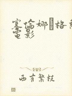 塞伦娜·格兰蒂电影