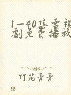 1—40集电视剧免费播放下载