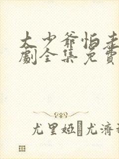 大少爷怕老婆短剧全集免费观看最新