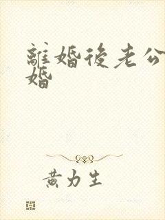 离婚后老公求复婚