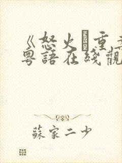 《怒火·重案》粤语在线观看