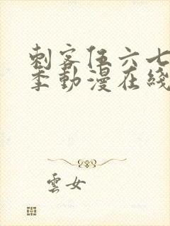 刺客伍六七第一季动漫在线封面