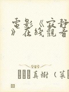 电影《寂静岭2》在线观看封面