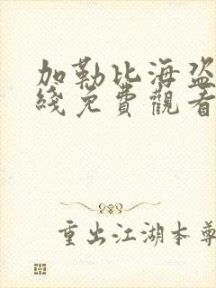 加勒比海盗5在线免费观看