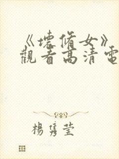 《坏修女》免费观看高清电影