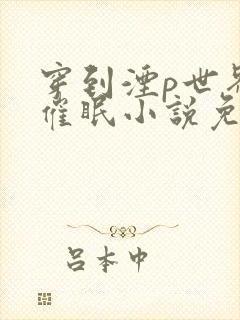 穿到湮p世界的催眠小说免费阅读