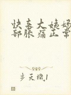 快来大姨妈了胸部胀痛正常吗