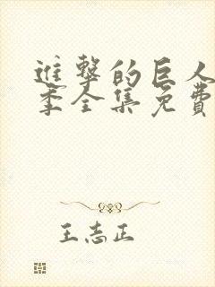 进击的巨人第三季全集免费观看