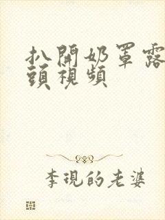 扒开奶罩露出奶头视频