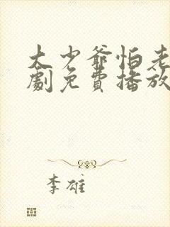 大少爷怕老婆短剧免费播放封面