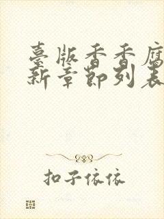 台版香香腐宅最新章节列表