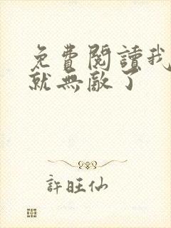 免费阅读我突然就无敌了封面