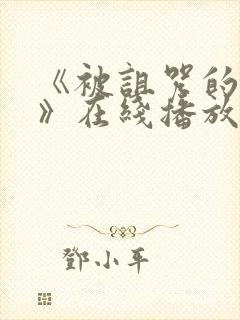 《被诅咒的王子》在线播放