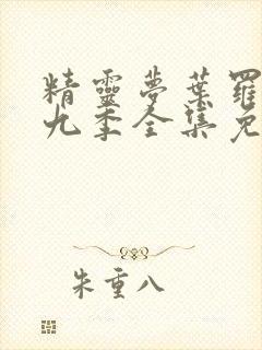 精灵梦叶罗丽第九季全集免费观看